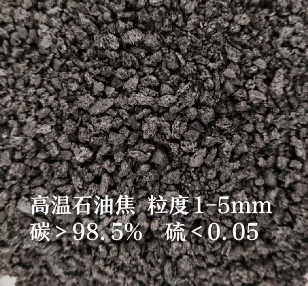 高温石油焦；中温石油焦；粒度可定制